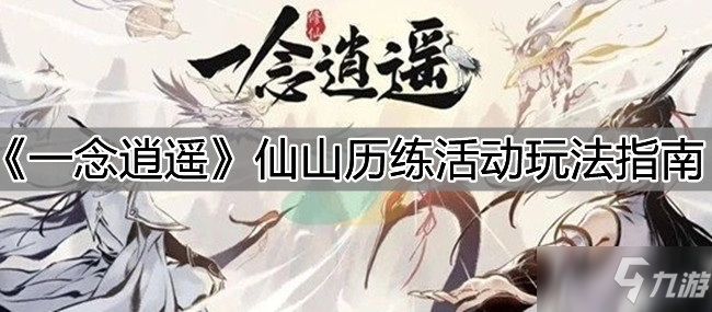 《一念逍遥》仙山历练活动玩法指南