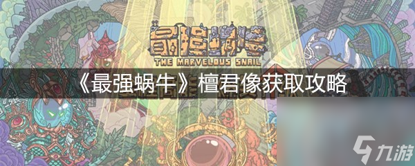 《最强蜗牛》檀君像获取攻略