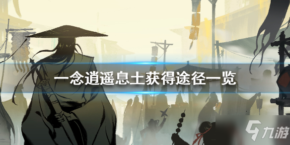 《一念逍遥》息土怎么获得 息土获得途径一览