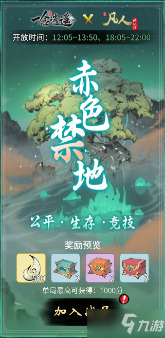 《一念逍遥》赤色禁地玩法攻略