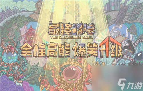 最强蜗牛封印石展示什么贵重品