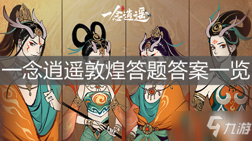 《一念逍遥》敦煌答题答案一览