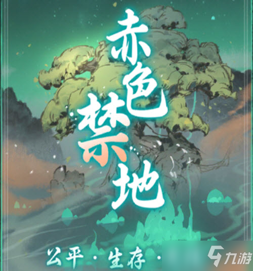 《一念逍遥》赤色禁地玩法攻略