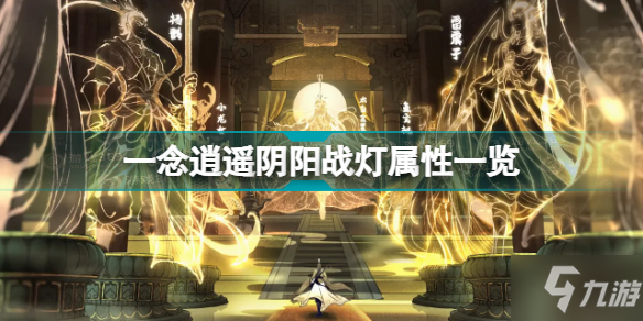 一念逍遥阴阳战灯属性怎么样 一念逍遥阴阳战灯属性一览