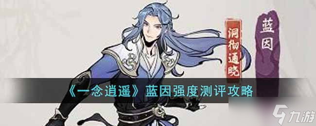 一念逍遥蓝因强度解析