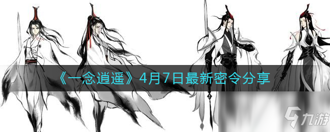 《一念逍遥》4月7日最新密令分享