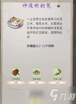 《一念逍遥》神通明朗笺配方解析