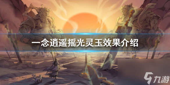 一念逍遥龙虎仙师张道陵怎么样？一念逍遥攻略详情