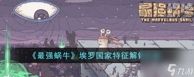 最强蜗牛埃罗国家特征解锁攻略