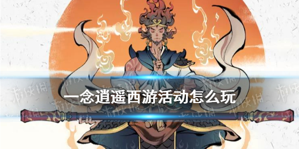 《一念逍遥》西游活动怎么玩 西游联动活动玩法介绍