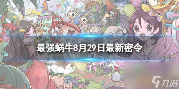 《最强蜗牛》8月29日最新密令 2023年8月29日最新密令分享