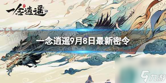 《一念逍遥》9月8日最新密令是什么 2023年9月8日最新密令