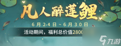 一念逍遥凡人醉莲鲤怎么玩 一念逍遥凡人醉莲鲤玩法攻略