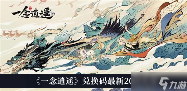 《一念逍遥》兑换码最新2022大全