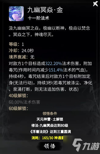 《一念逍遥》九幽冥焱法术属性介绍