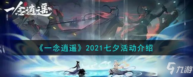 《一念逍遥》2021七夕活动大全