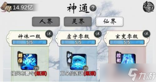 《一念逍遥》仙界神通解锁方法