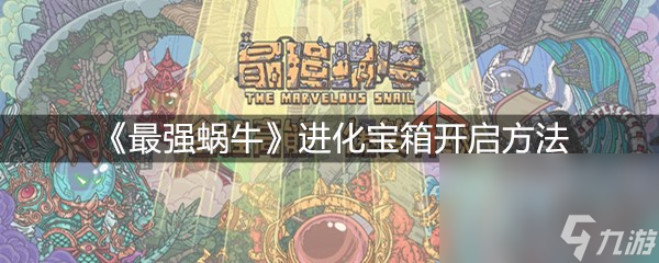 《最强蜗牛》进化宝箱开启方法