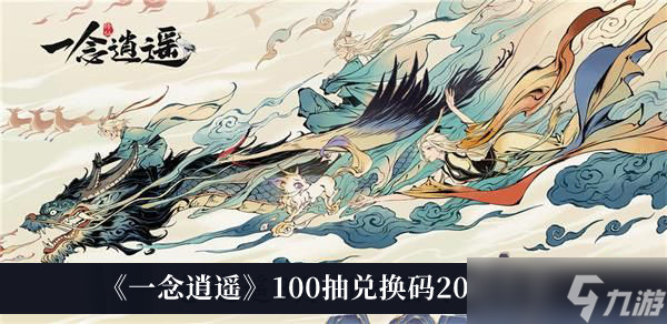 《一念逍遥》100抽兑换码2022大全