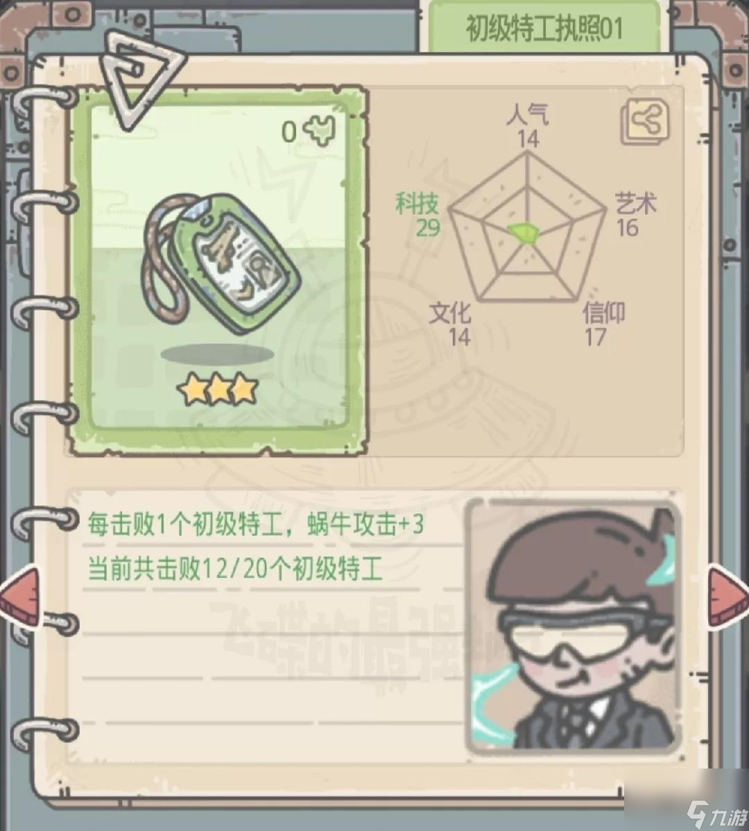 最强蜗牛初级特工执照相关一览 初级特工执照效果说明