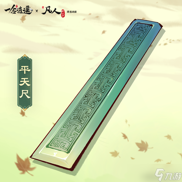 《一念逍遥》平天尺怎么样