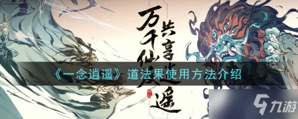 《一念逍遥》道法果怎么用？道法果使用方法分享