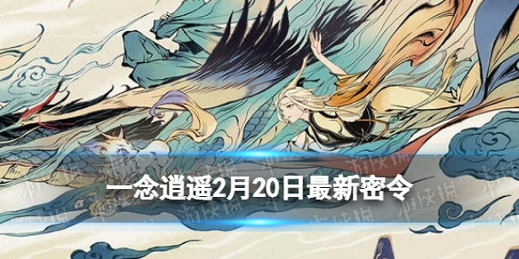 《一念逍遥》2月20日最新密令是什么 2022年2月20日最新密令