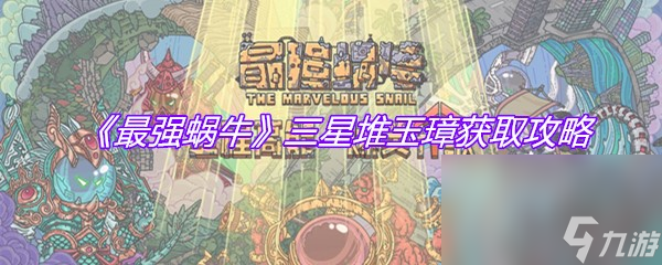 《最强蜗牛》三星堆玉璋获取攻略
