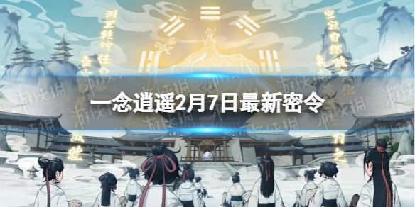 《一念逍遥》2月7日最新密令是什么 2022年2月7日最新密令