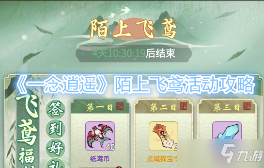 《一念逍遥》陌上飞鸢活动攻略