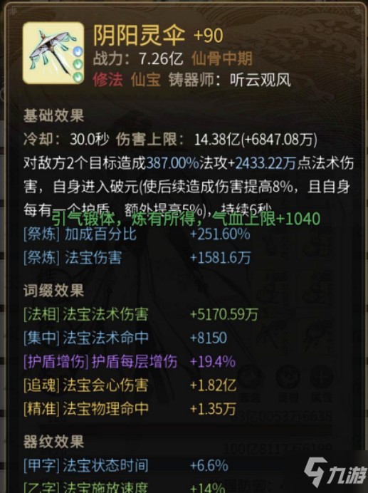 一念逍遥法修仙魔法宝词缀什么意思 一念逍遥法修仙魔法宝词缀分析
