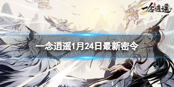 《一念逍遥》1月24日最新密令是什么 2022年1月24日最新密令