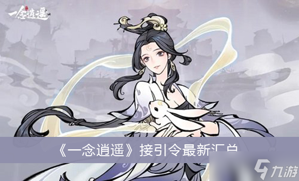 《一念逍遥》接引令最新汇总