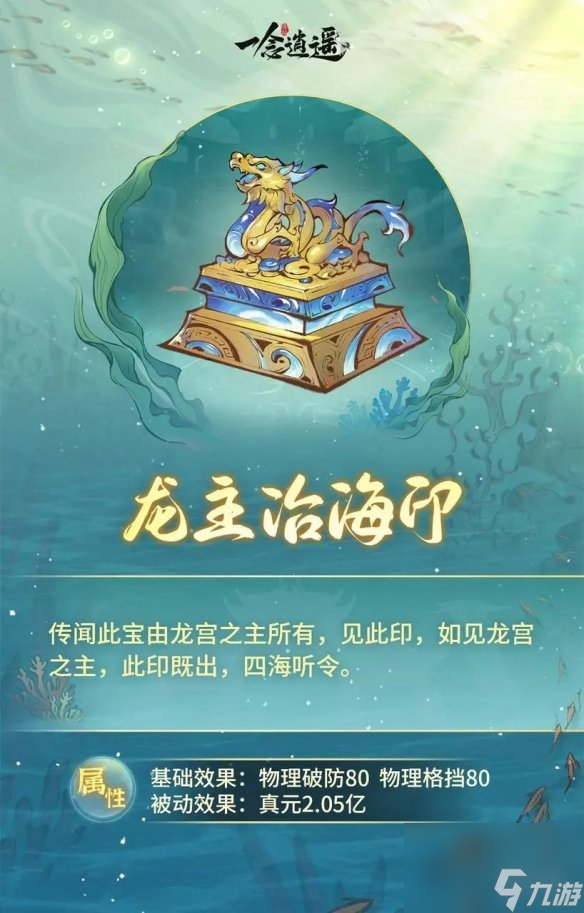 《一念逍遥》龙主治海印怎么样 新古宝龙主治海印详解