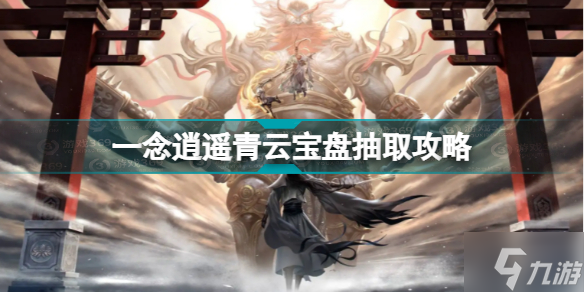 一念逍遥青云宝盘怎么抽 一念逍遥青云宝盘抽取攻略