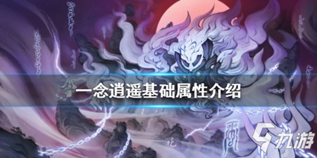 《一念逍遥》基础属性介绍