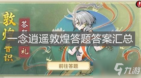《一念逍遥》敦煌答题答案汇总