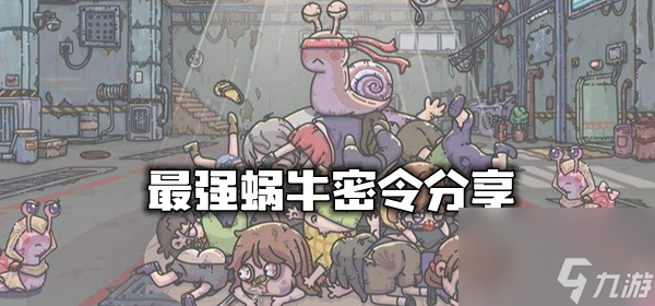 最强蜗牛7月11日密令介绍