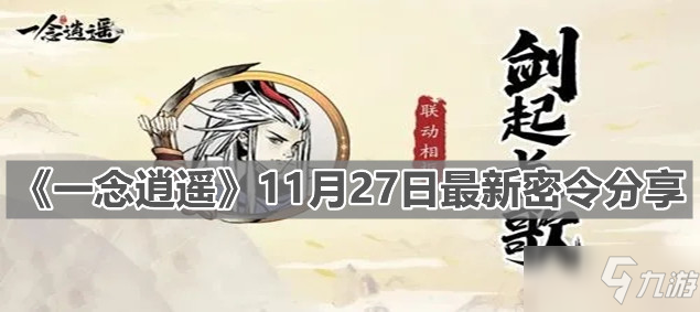 《一念逍遥》11月27日最新密令分享