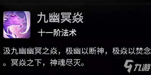 《一念逍遥》九幽冥焱属性一览