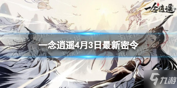 《一念逍遥》4月3日最新密令是什么 2022年4月3日最新密令