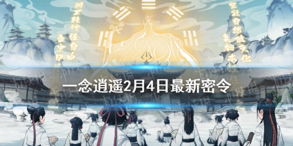 《一念逍遥》2月4日最新密令是什么 2022年2月4日最新密令