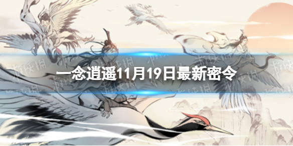 《一念逍遥》11月19日最新密令是什么 11月19日最新密令