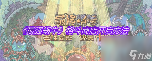 《最强蜗牛》格斗商店开启方法