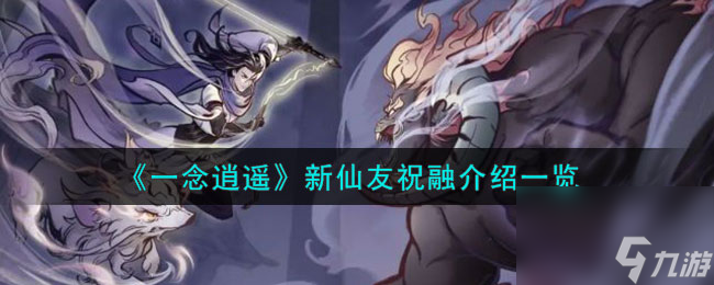 《一念逍遥》新仙友祝融介绍