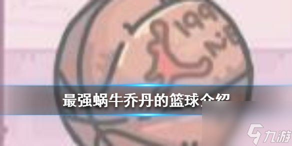 最强蜗牛乔丹的篮球介绍
