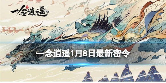 《一念逍遥》1月8日最新密令是什么 2022年1月8日最新密令
