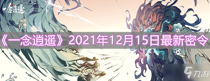 《一念逍遥》2021年12月15日最新密令分享
