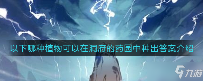 一念逍遥以下哪种植物可以在洞府的药园中种出答案