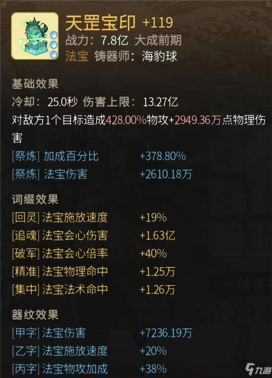 一念逍遥天罡宝印属性怎么样 一念逍遥天罡宝印属性一览